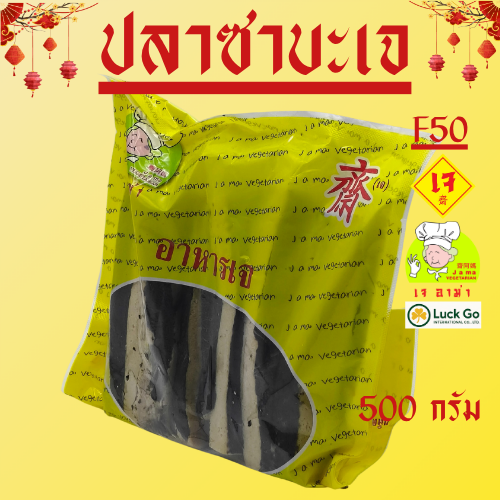 ปลาซาบะเจ น้ำหนัก 500 กรัม   F50   #อาหารเจ #เจอาม่า #ของเเท้100% แพ็คด้วยสูญญากาศอย่างดี