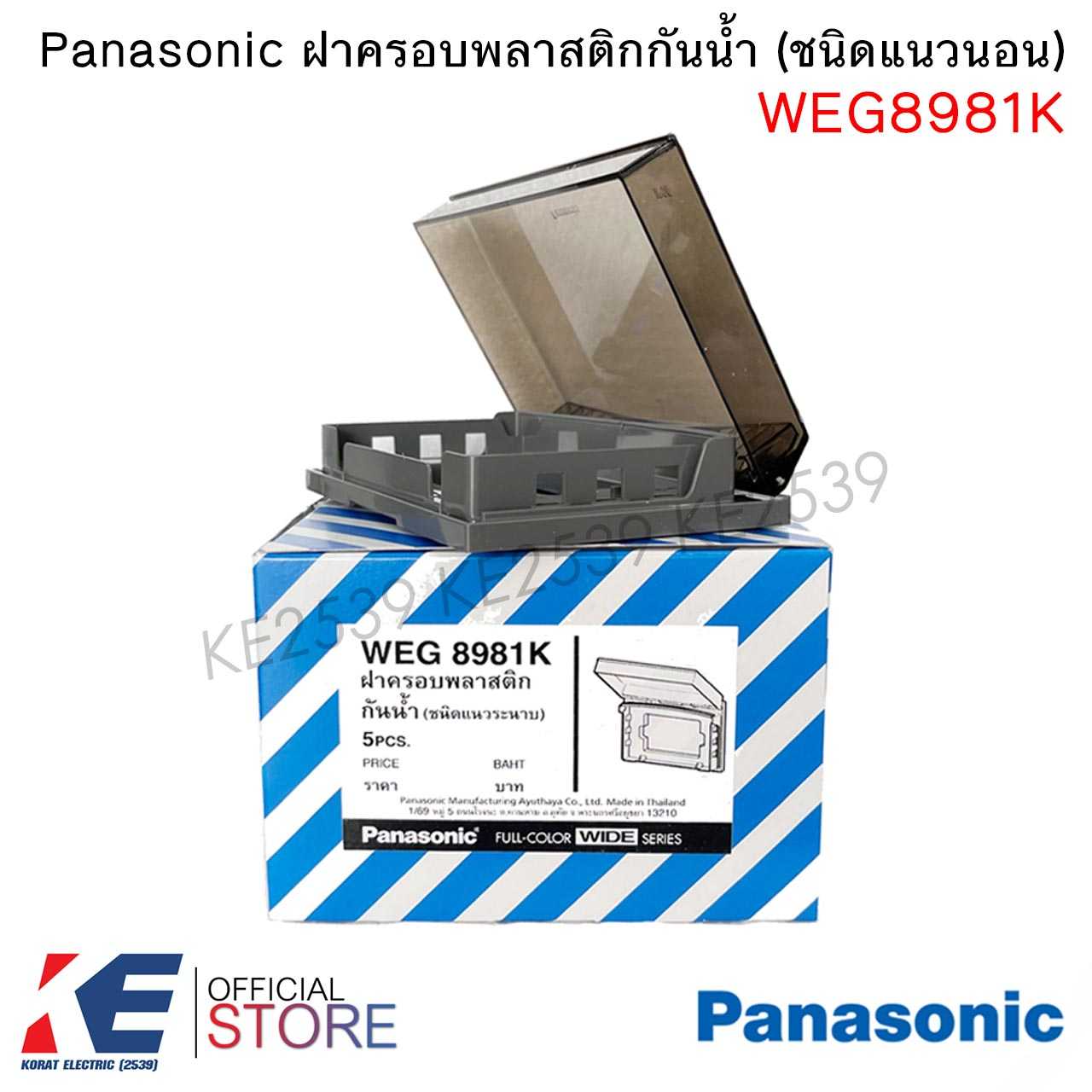 Panasonic WEG8981K ฝาครอบกันน้ำ แนวนอน ฝาพลาสติกกันน้ำ สีชาใส หน้ากากกันน้ำ ฝากันฝน พานาโซนิค