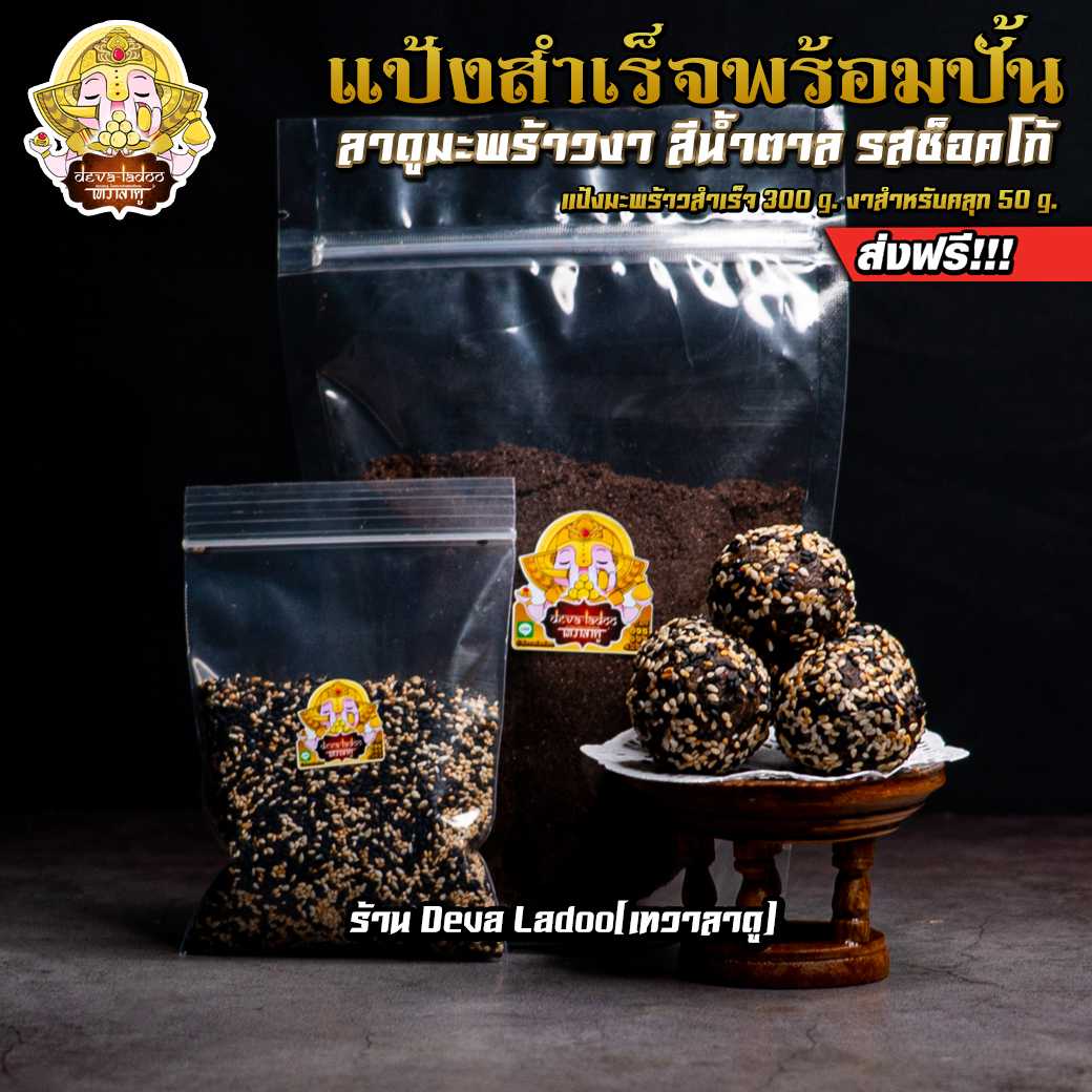 🥥 Set แป้งสำเร็จสูตรมะพร้าวผสมงา ปั้นได้ 24 ลูก [ส่งฟรี+พานไม้สัก] ขนมถวายพระพิฆเนศ 🥥