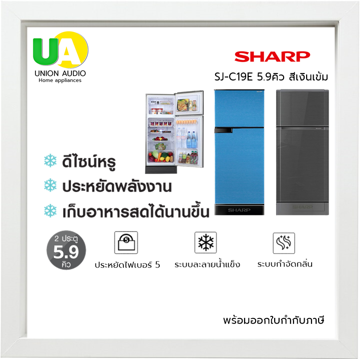 ตู้เย็น 2 ประตู SHARP ชาร์ป SJ-C19E 5.9Q NO-FROST ระบบกระจายความเย็น : MULTI AIR FLOW ระบบกำจัดกลิ่น