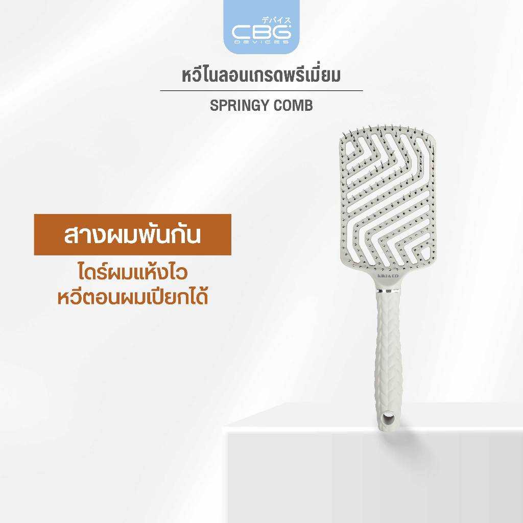 KIKI&CO Springy Comb หวีไนลอนเกรดพรีเมี่ยม สางผมพันกัน หวีผมเปียก wet brush หวีไดร์