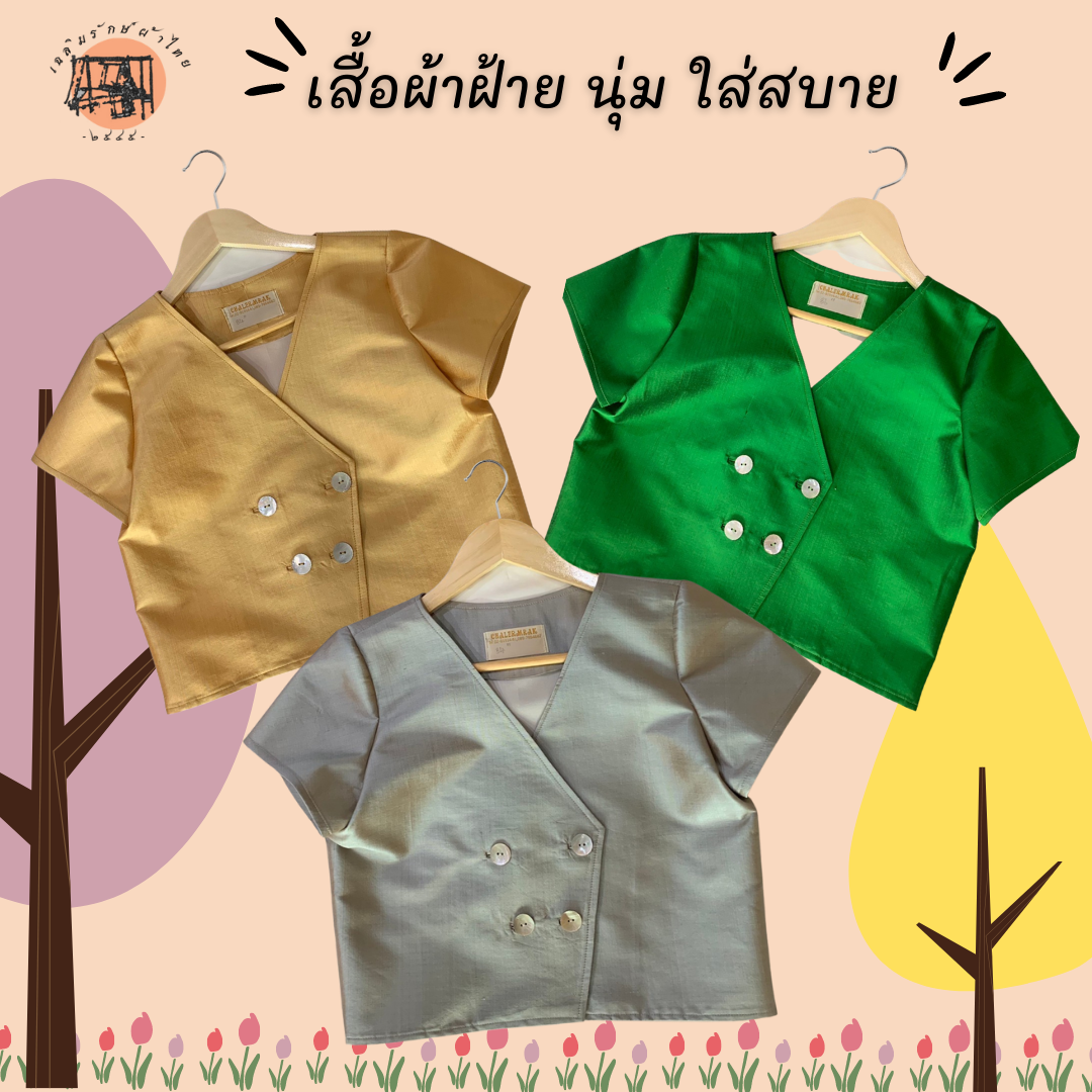 เสื้อครอปติดกระดุมหน้า ผ้าไหมไทยแท้ จำนวนจำกัด!