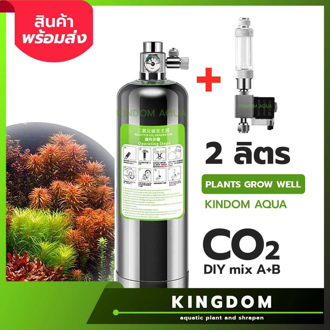 ถังคาร์บอน CO2 อลูมิเนียม AB 2ลิตร DIY สาร A+B วาล์วอัพเกรดใหม่(NEW) พร้อมโซลินอยด์