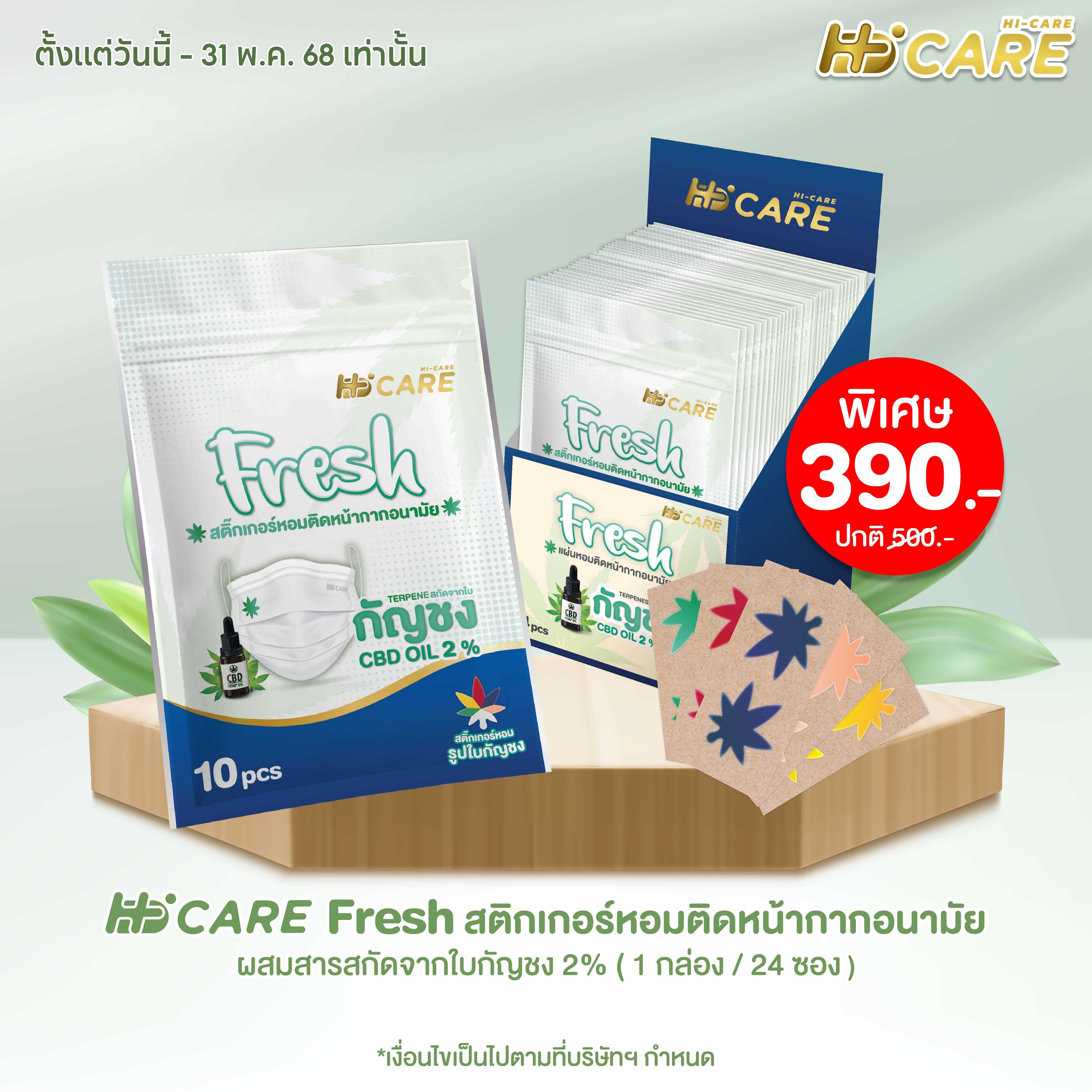 Hi-Care Fresh แผ่นสติ๊กเกอร์หอมติดหน้ากากอนามัย (24 ซอง)/กล่อง