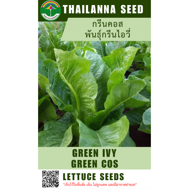 กรีนคอส พันธุ์กรีนไอวี่ ( ขนาด 10 กรัม ) รหัสสินค้า 1016
