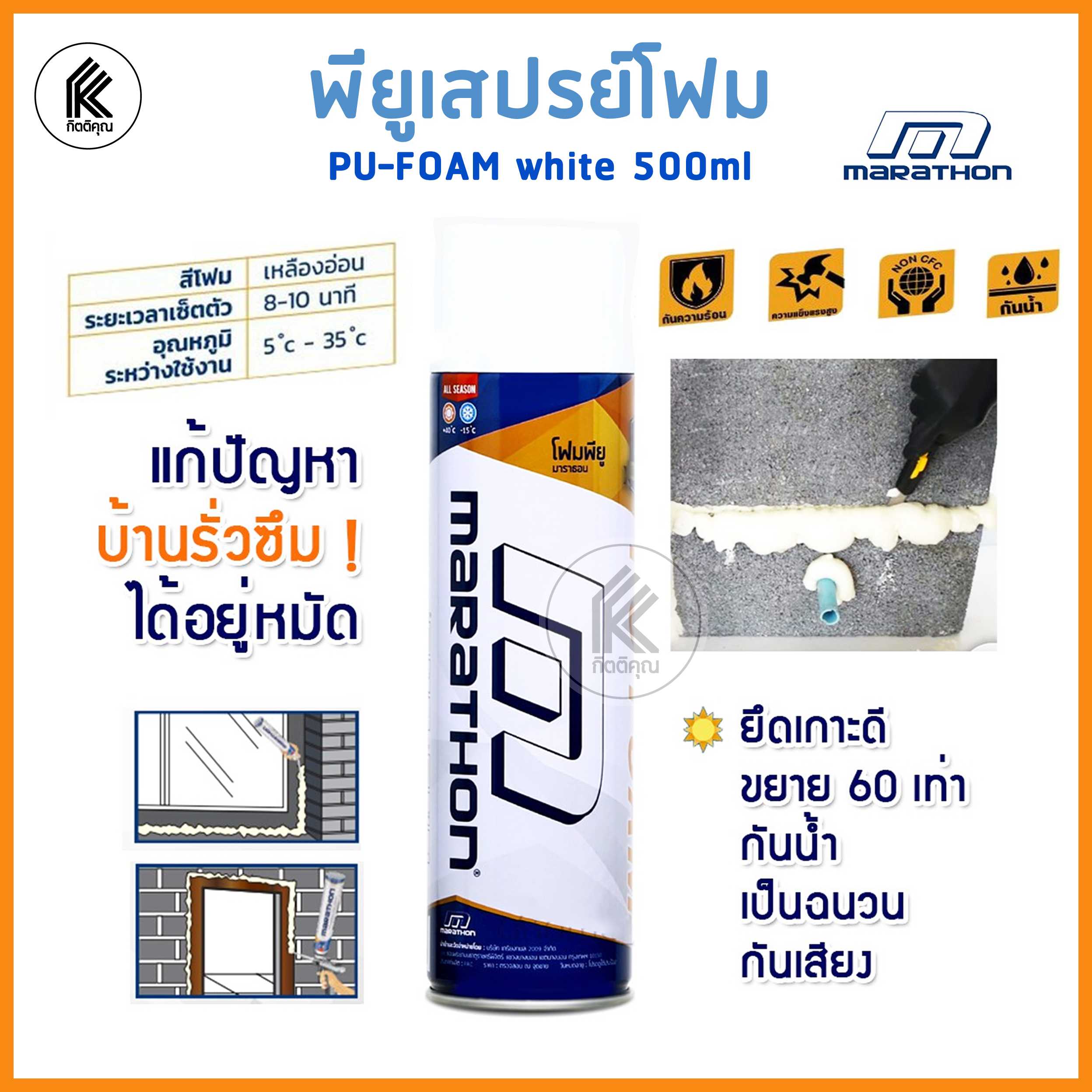 MARATHON PU Foam สเปรย์โฟม พียู โฟม ขนาด 500 ml. สเปรย์โฟมอุดรอยรั่ว​ สเปรย์อุดรูรั่ว