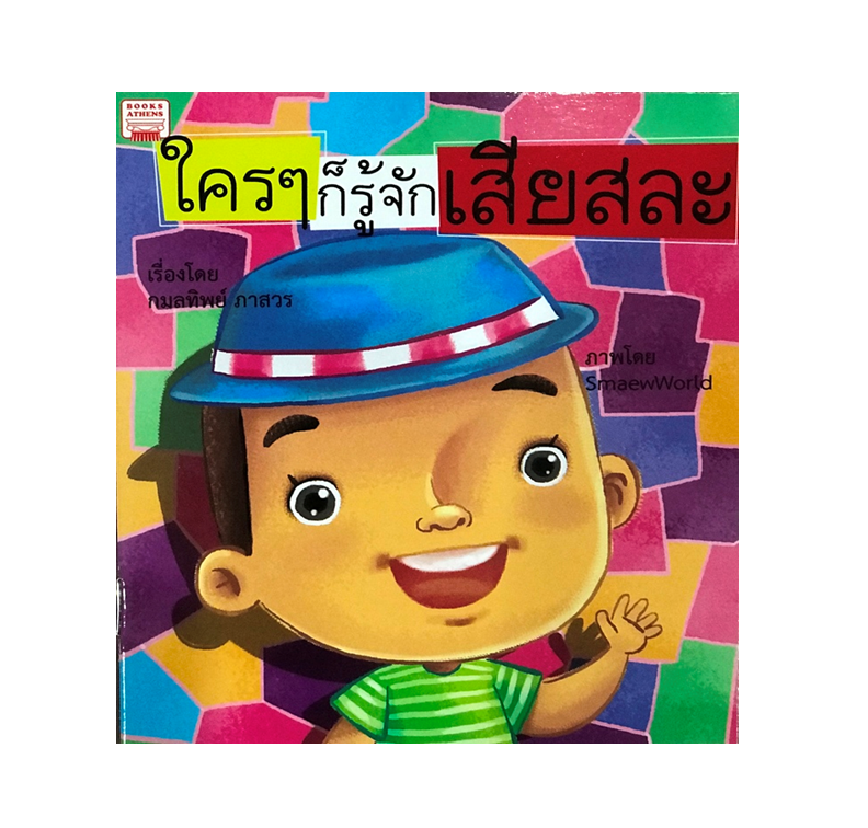 นิทาน ใครๆ ก็รู้จักเสียสละ