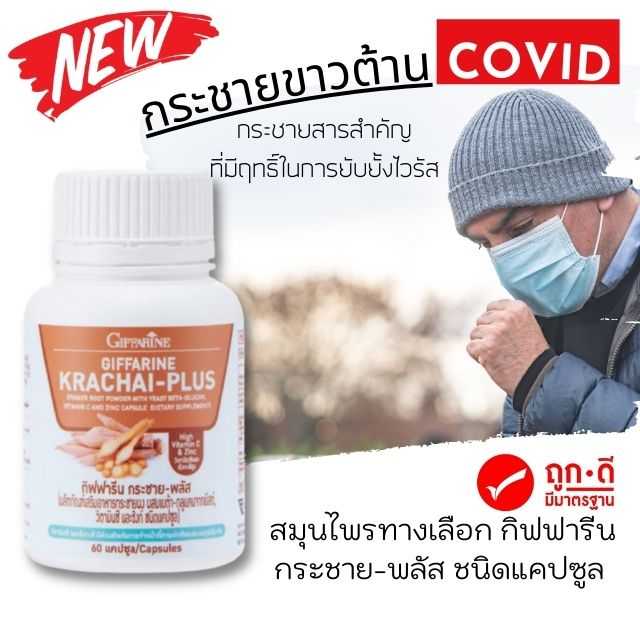 กระชายขาว กิฟฟารีน  Giffarine Krachai-Plus  ผสมเบต้า-กลูแคนจากยีสต์ วิตามินซี และ ซิงก์
