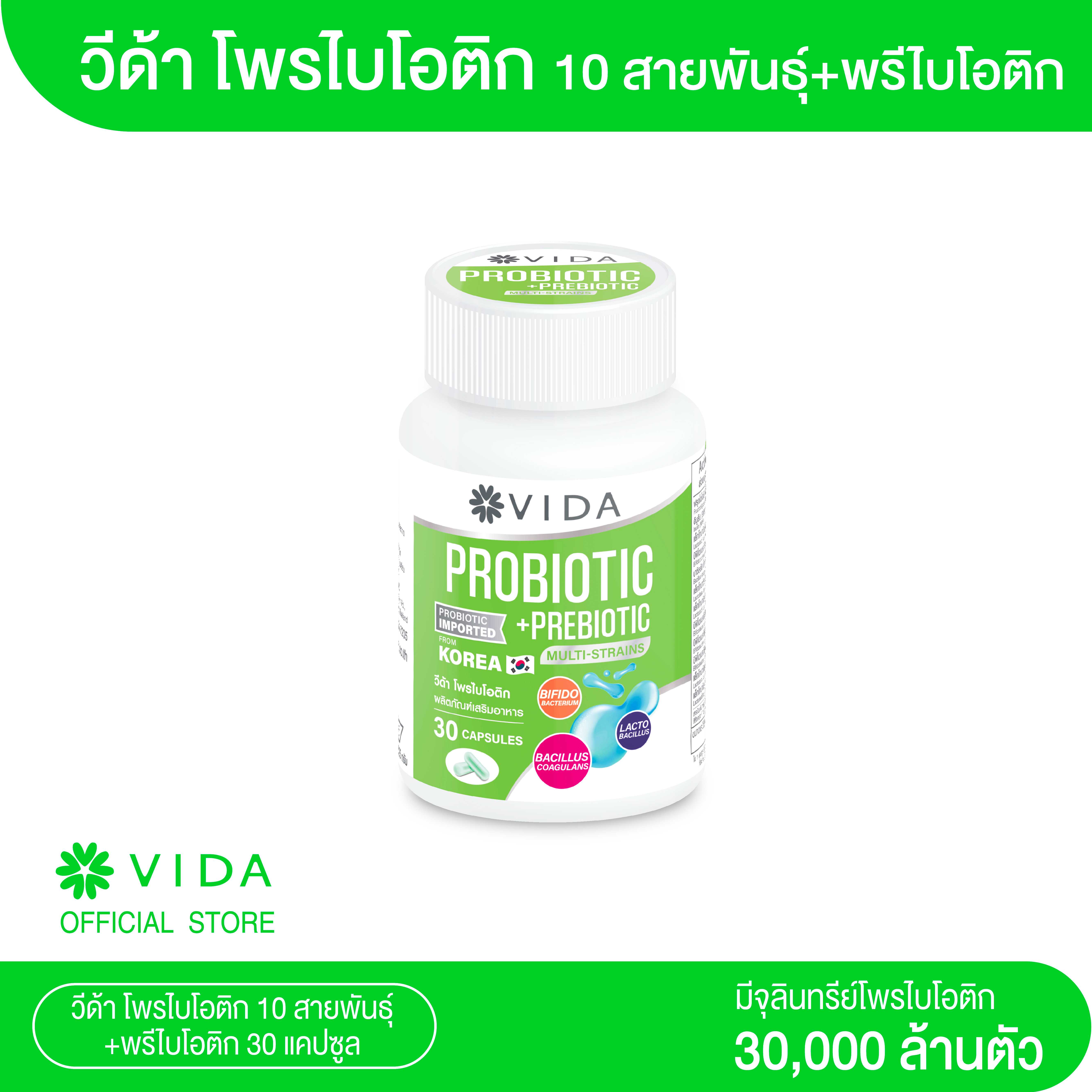 Vida Probiotic วีด้า โพรไบโอติก 10 สายพันธุ์+พรีไบโอติก 30 แคปซูล