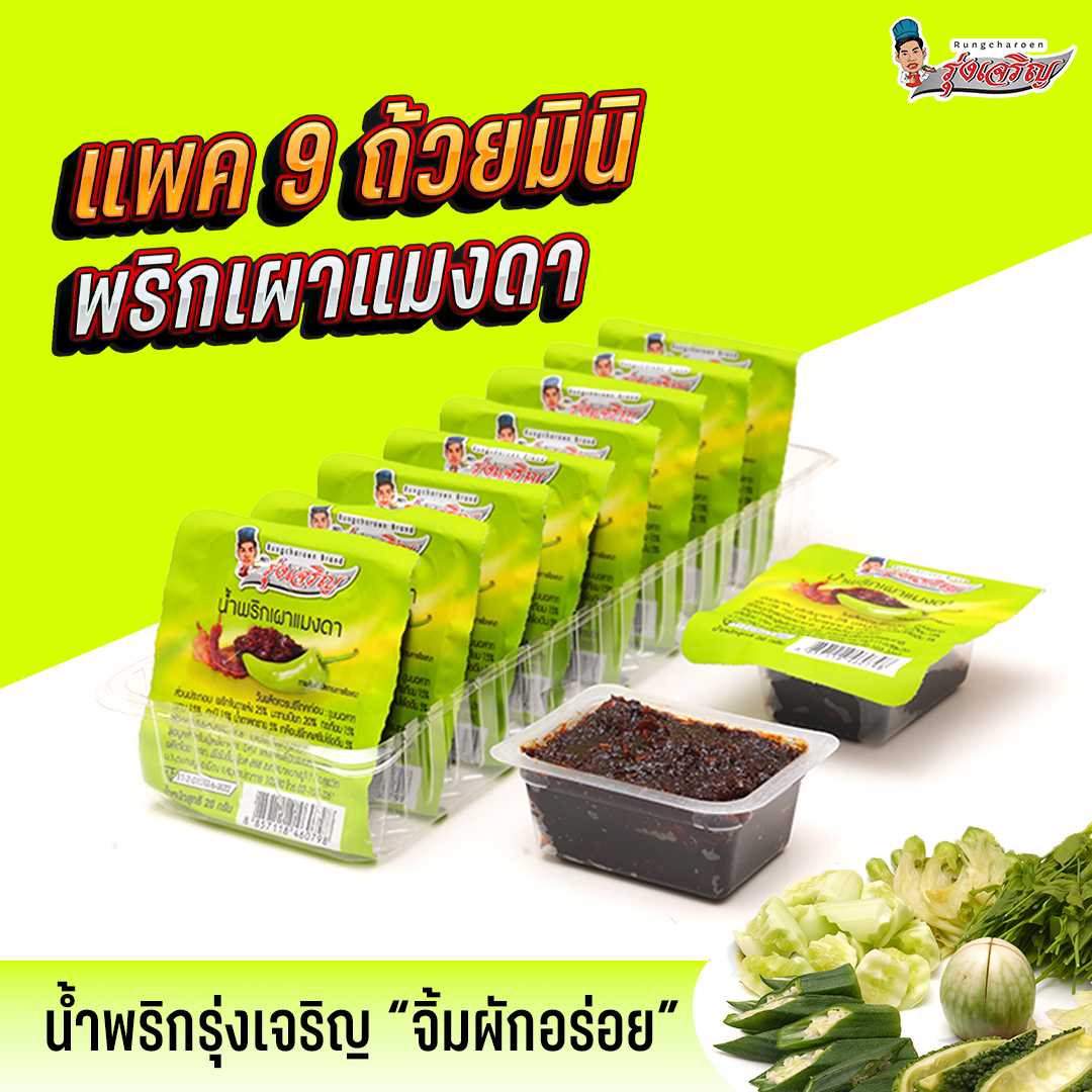 ของกินขายดี น้ำพริกเผาแมงดา ตรารุ่งเจริญ แพค 9 ถ้วยมินิ
