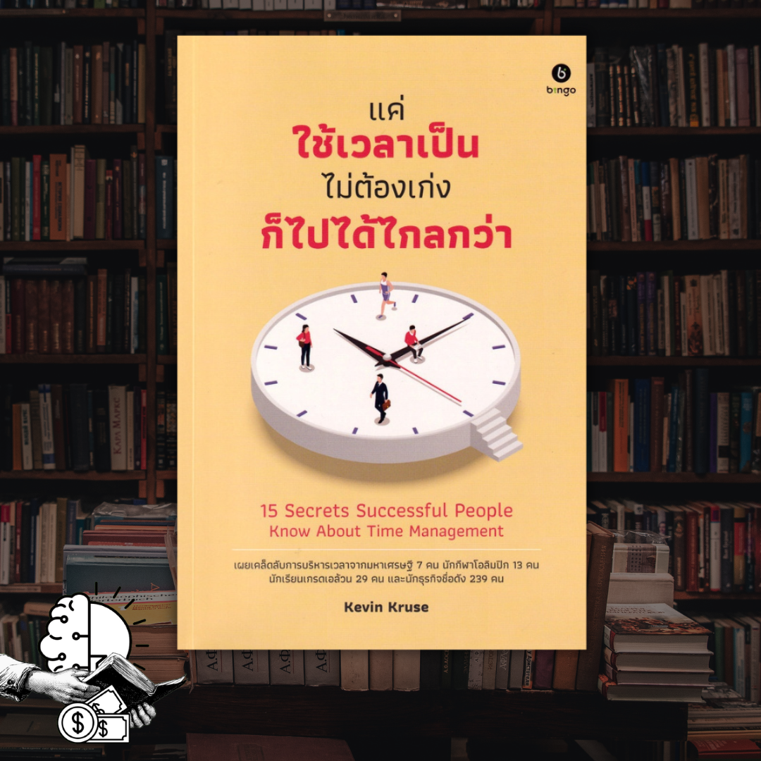 หนังสือ​ แค่ใช้เวลาเป็น​ ไม่ต้องเก่ง​ ก็ไปได้ไกลกว่า​