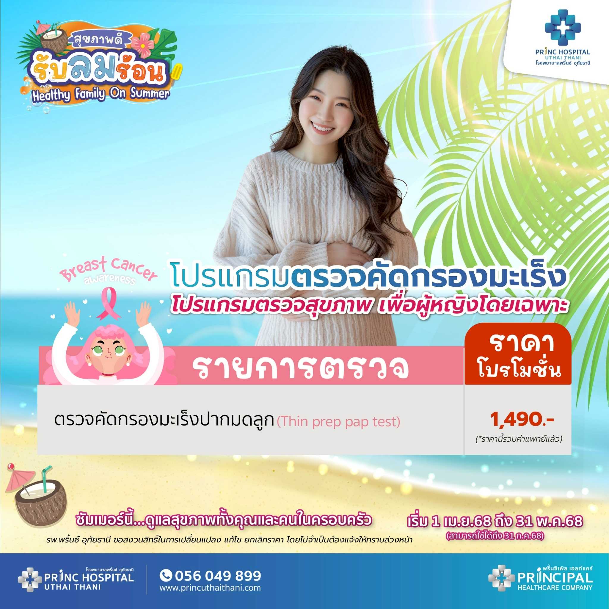 เทศกาลสุขภาพดี รับลมร้อน ตรวจคัดกรองมะเร็งปากมดลูก ราคา 1,490 บาท