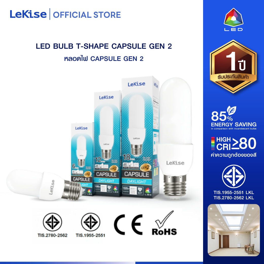 LeKise หลอดไฟแอล อี ดี รุ่น Capsule Gen2 [สินค้าโปรโมชั่นลดราคาพิเศษ]