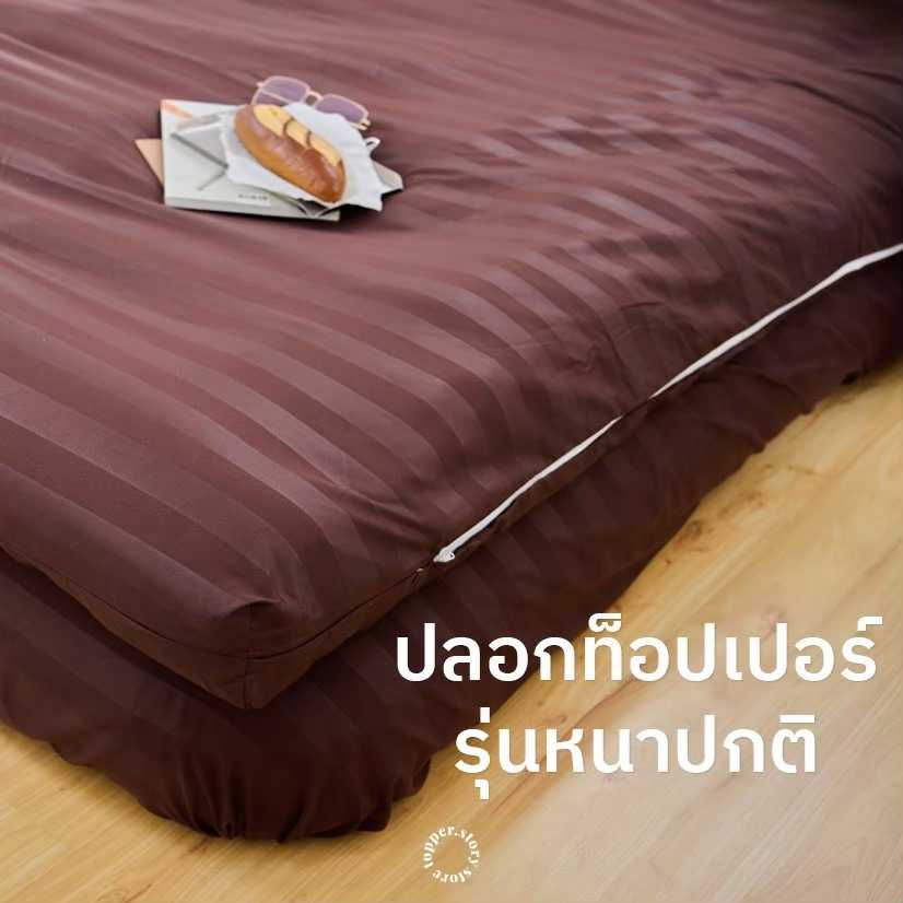 [พร้อมส่ง] ปลอกท็อปเปอร์ ปลอกสวม topper case เนื้อผ้าคอตตอต 100% นุ่มสบาย กันเลอะได้ สินค้าจากโรงงาน