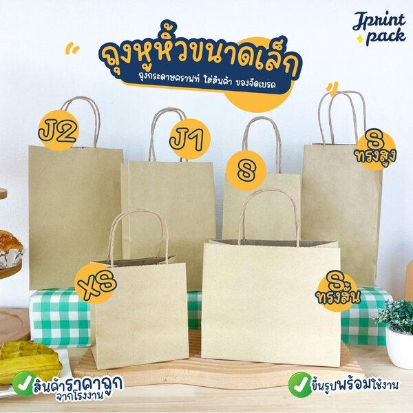 ถุงกระดาษหูหิ้วน้ำตาลคราฟท์ สินค้ามี 6 ขนาด ไม่พิมพ์ลาย (หมวดถุงไซส์เล็ก)
