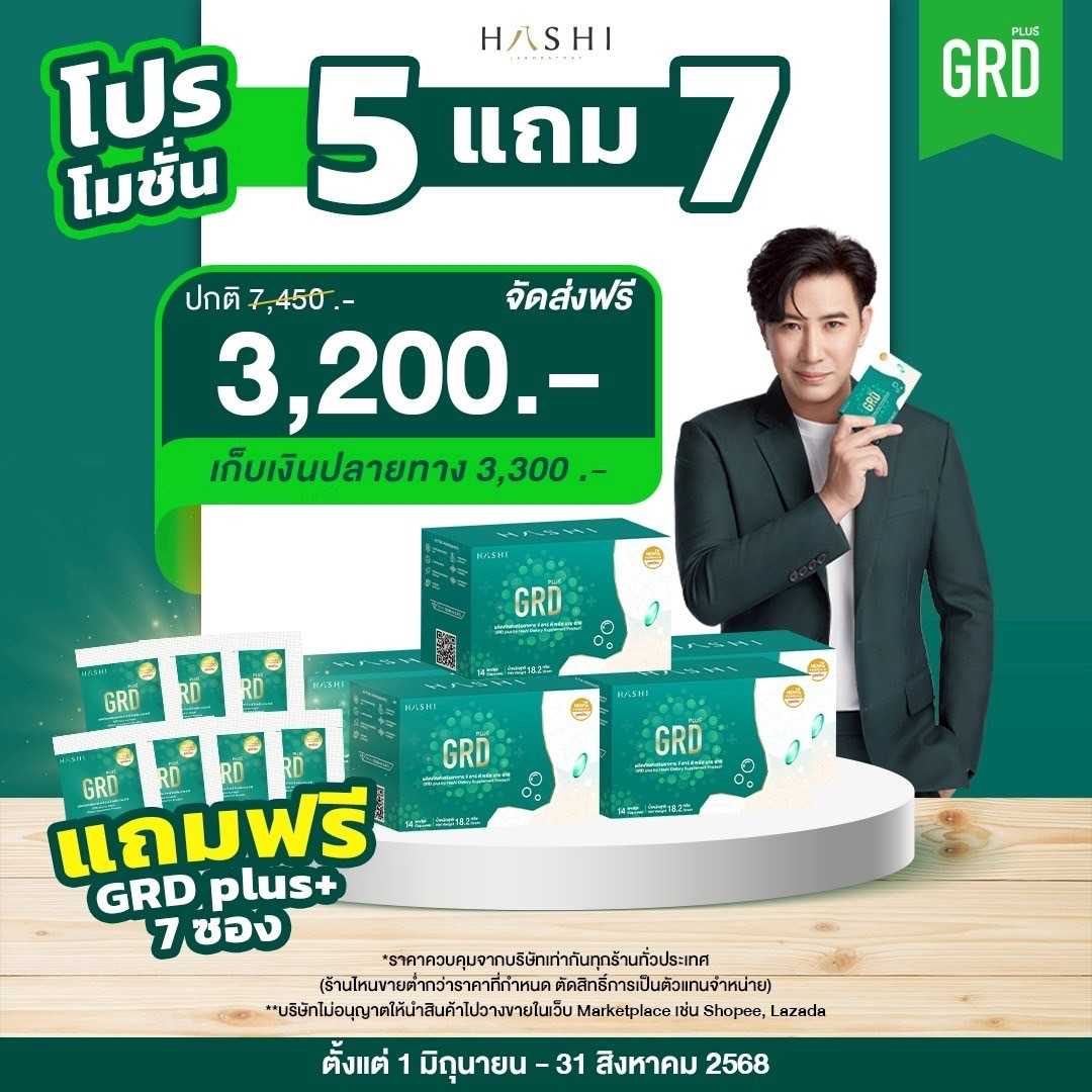 ชุดสุดประหยัด โปรโมชั่น 5 กล่อง (ฟรี GRD 7 ซอง )
