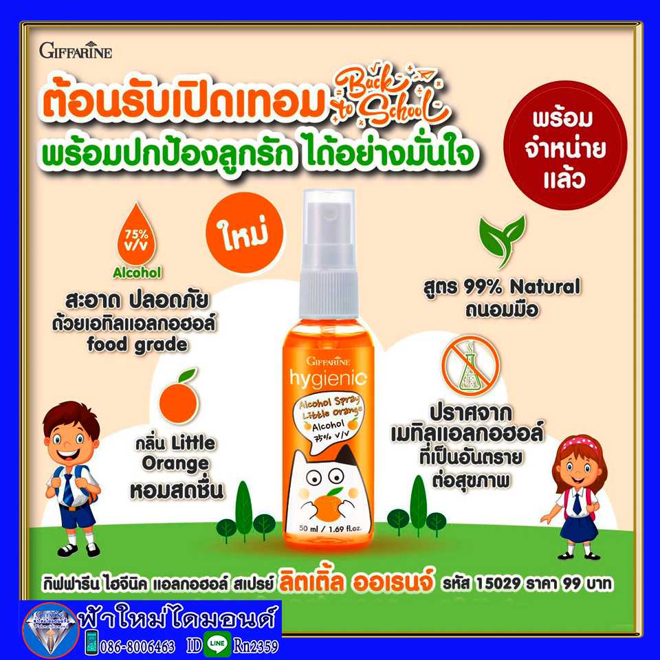 ไฮจีนิค แอลกอฮอล์ สเปรย์ ลิตเติ้ล ออเรนจ์ ทำความสะอาดมือสูตร 99 % Natural เลขจดแจ้ง 1316300032571