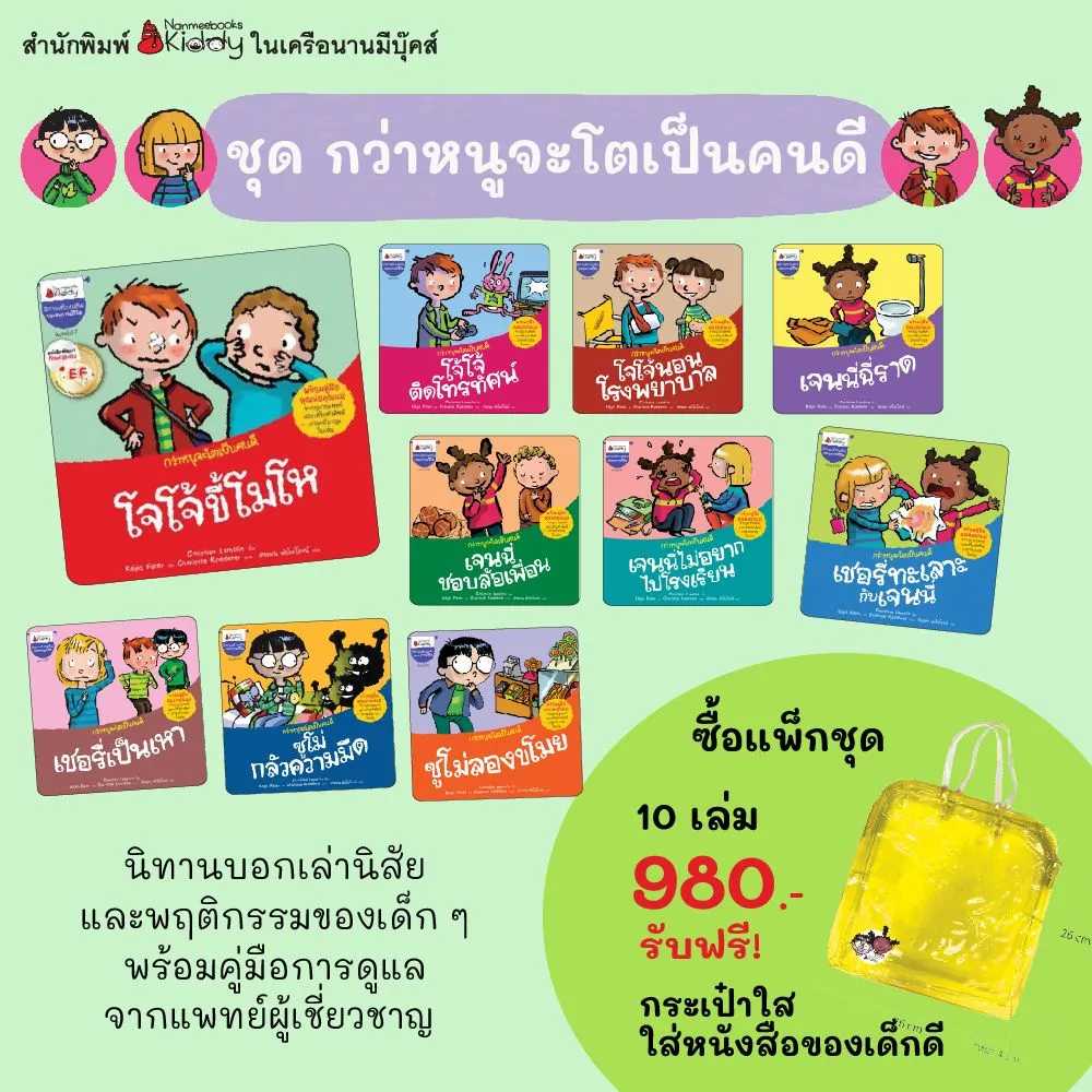 Nanmeebooks หนังสือ ชุด กว่าหนูจะโตเป็นคนดี 10 เล่ม (แถมกระเป๋าใส ใส่หนังสือของเด็กดี)