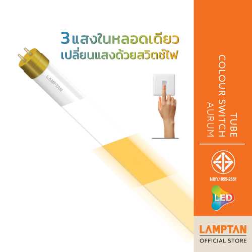 LAMPTAN หลอดตรง LED Tube Colour Switch Aurum 3แสงในหลอดเดียว เปลี่ยนแสงด้วยสวิตช์ไฟ 9W