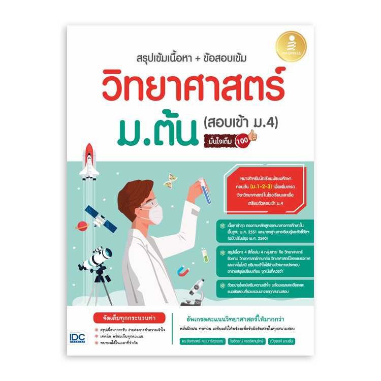 หนังสือมัธยมศึกษา - สรุปเข้มเนื้อหา+ข้อสอบเข้ม วิทยาศาสตร์ ม.ต้น (สอบเข้า ม.4)