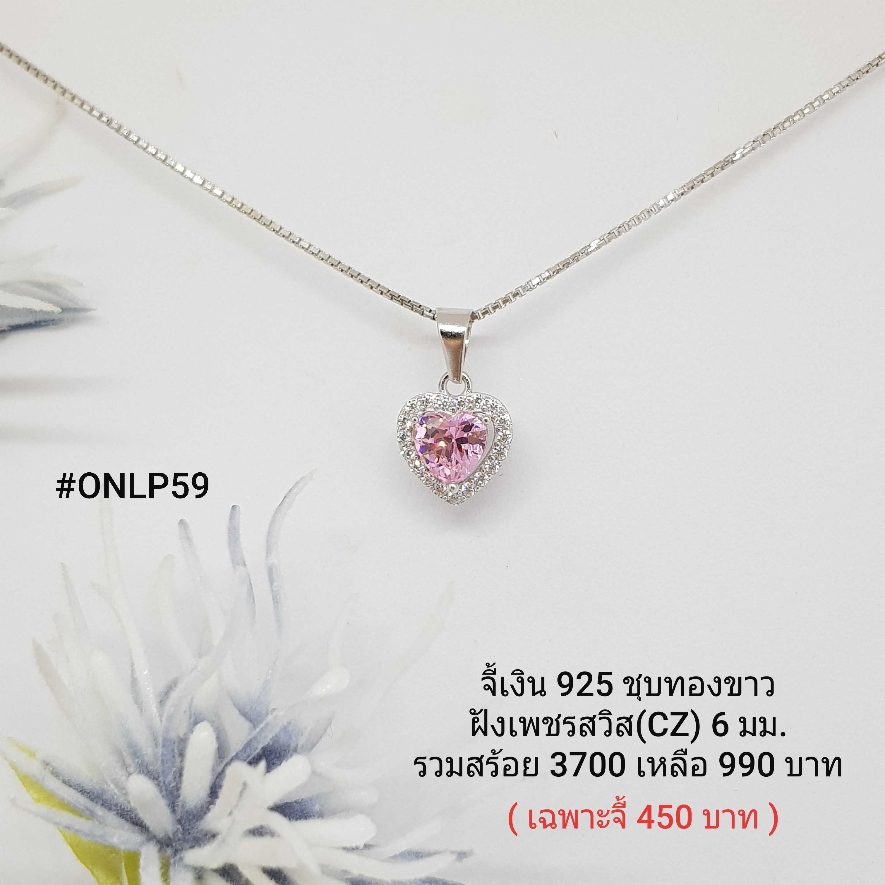 ONLP59 : จี้เงินแท้ 925 ฝังเพชรสวิส (CZ)