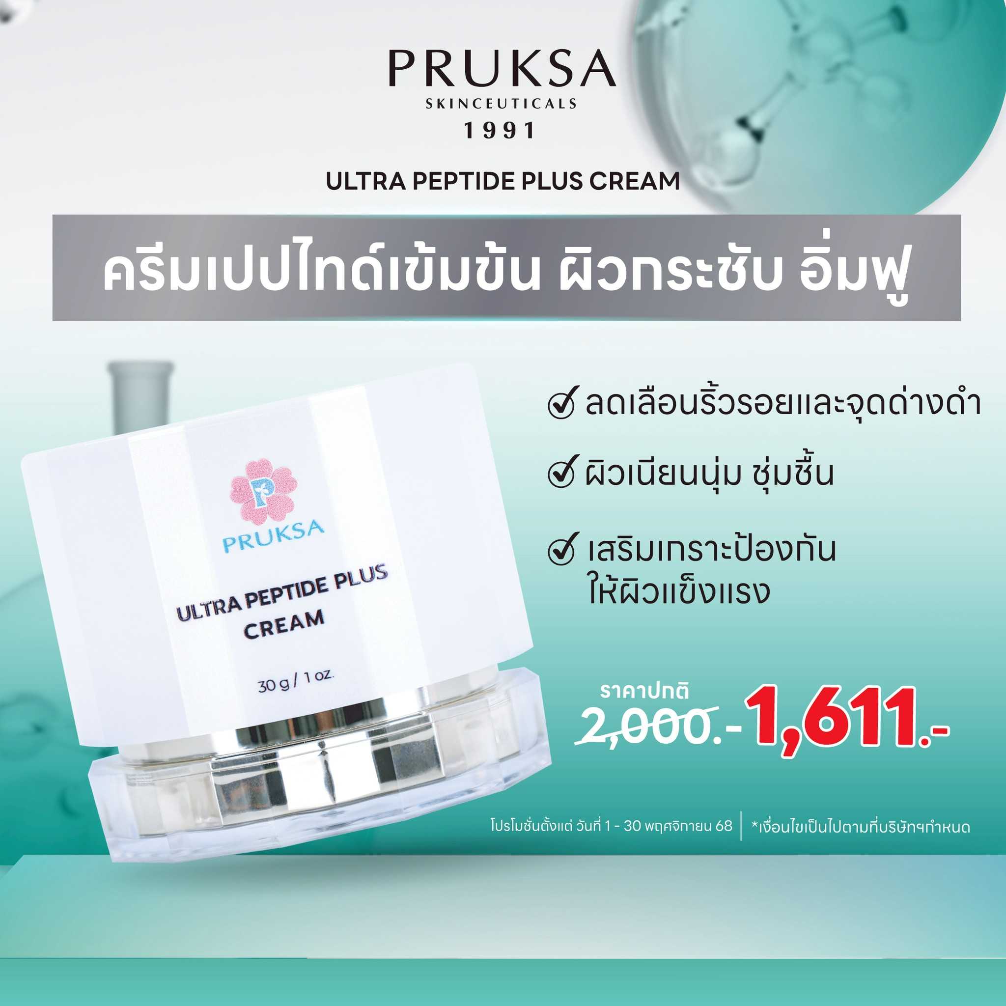 PRUKSA ULTRA PEPTIDE PLUS CREAM 30 G พฤกษา ครีมบำรุงผิว ลดเลือนริ้วรอย