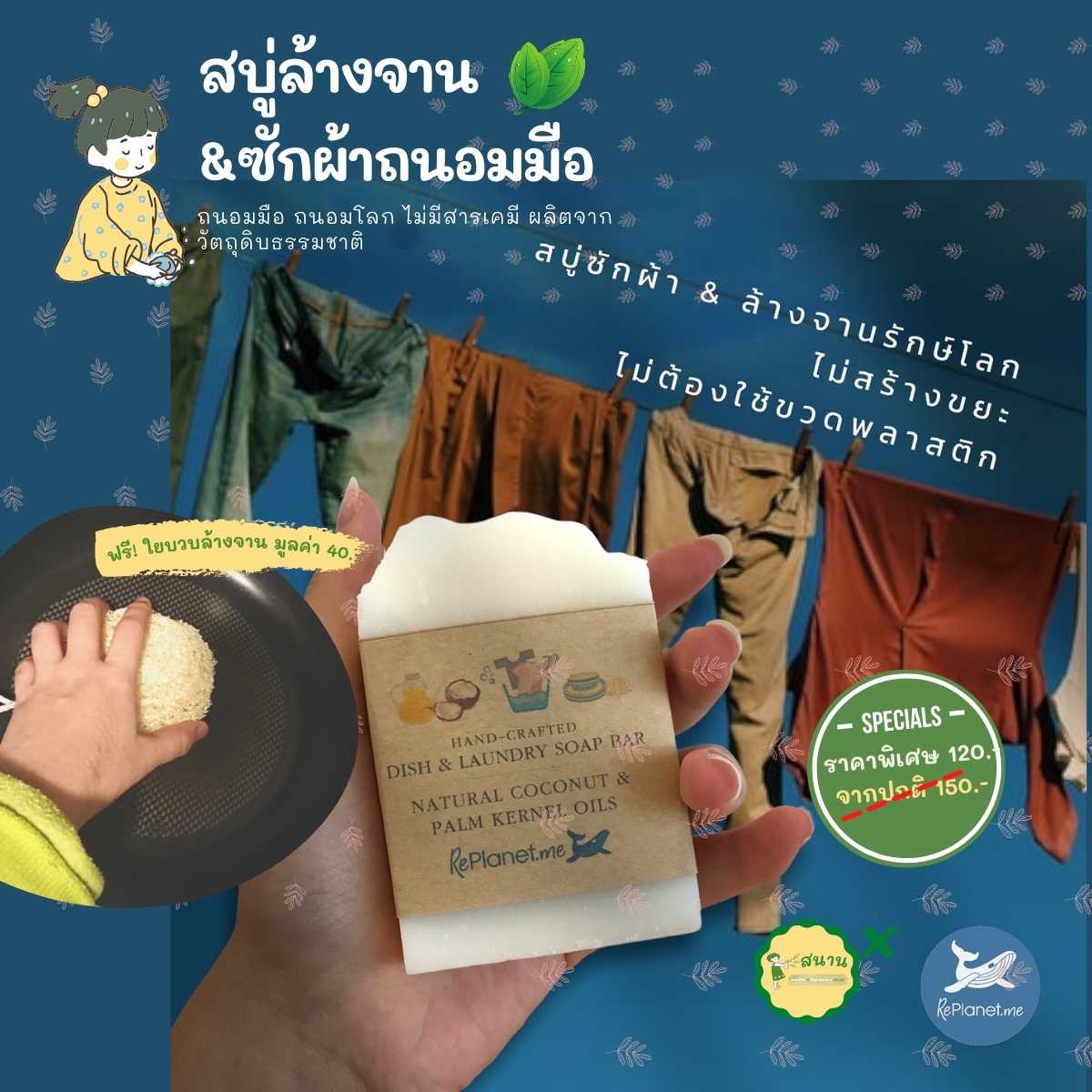 สบู่ซักผ้า สบู่ล้างจาน สำหรับล้างจานและซักผ้า ใช้ได้ 2 in 1  ถนอมมือ ถนอมโลก ผลิตจากธรรมชาติ 100%