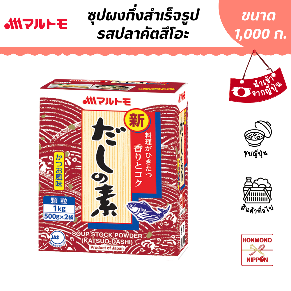 มารุโตโมะ ซุปผงกึ่งสำเร็จรูป รสปลาคัตสึโอะ ขนาด 1 กก. (500 ก. X 2 ชิ้น) (DI-MTM-5775)