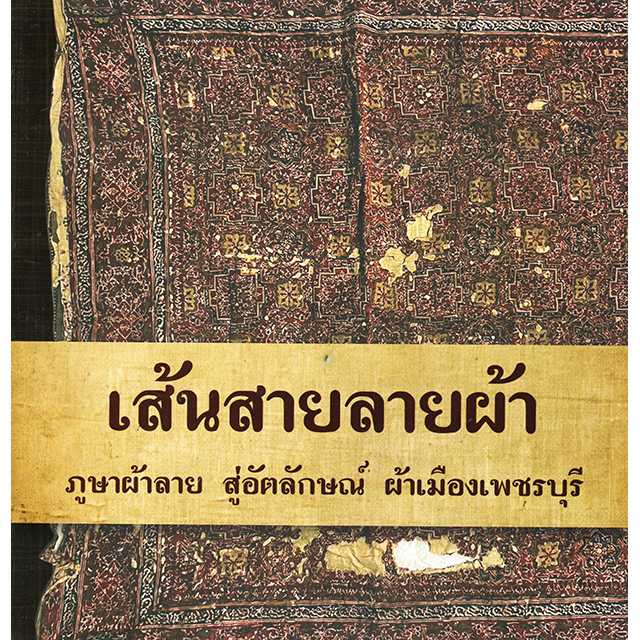 เส้นสายลายผ้า ภูษาผ้าลาย สู่อัตลักษณ์ ผ้าเมืองเพชรบุรี