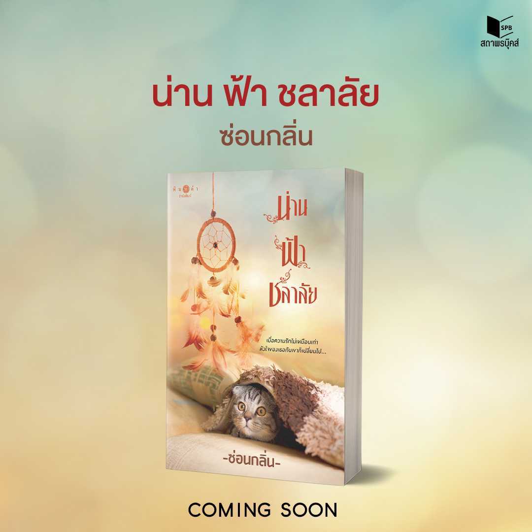 นิยายเรื่อง น่าน ฟ้า ชลาลัย : ซ่อนกลิ่น : พิมพ์คำ