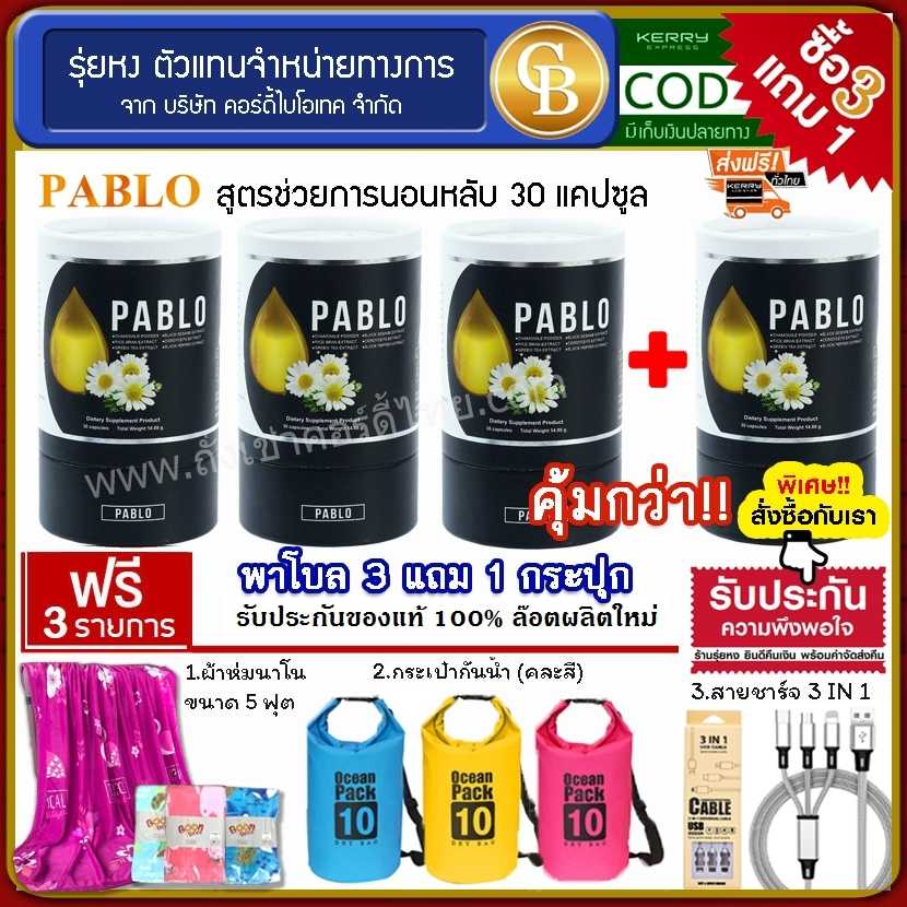 (Pro 3แถม1)PABLO พาโบล สูตรช่วยนอนหลับ 4กระปุก ฟรี ผ้าห่ม,กระเป๋ากันน้ำ,สายชาร์จ