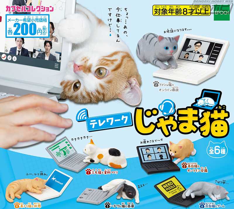 Capsule Toy EPOCH -  Telework Jamaneko /  กาชาปอง ของจิ๋ว (ครบชุด 6 แบบ)