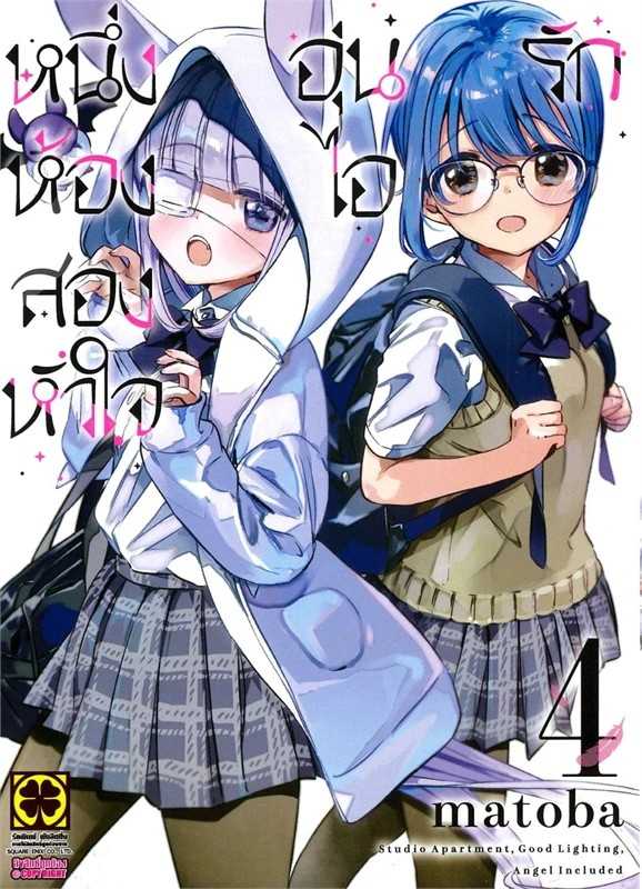 (MG-LuckPim) หนึ่งห้อง สองหัวใจ อุ่นไอรัก เล่ม 04