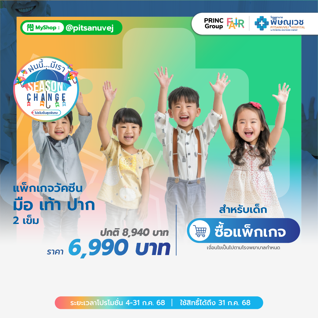 วัคซีน มือ เท้า ปาก 2 เข็ม (สำหรับเด็ก)