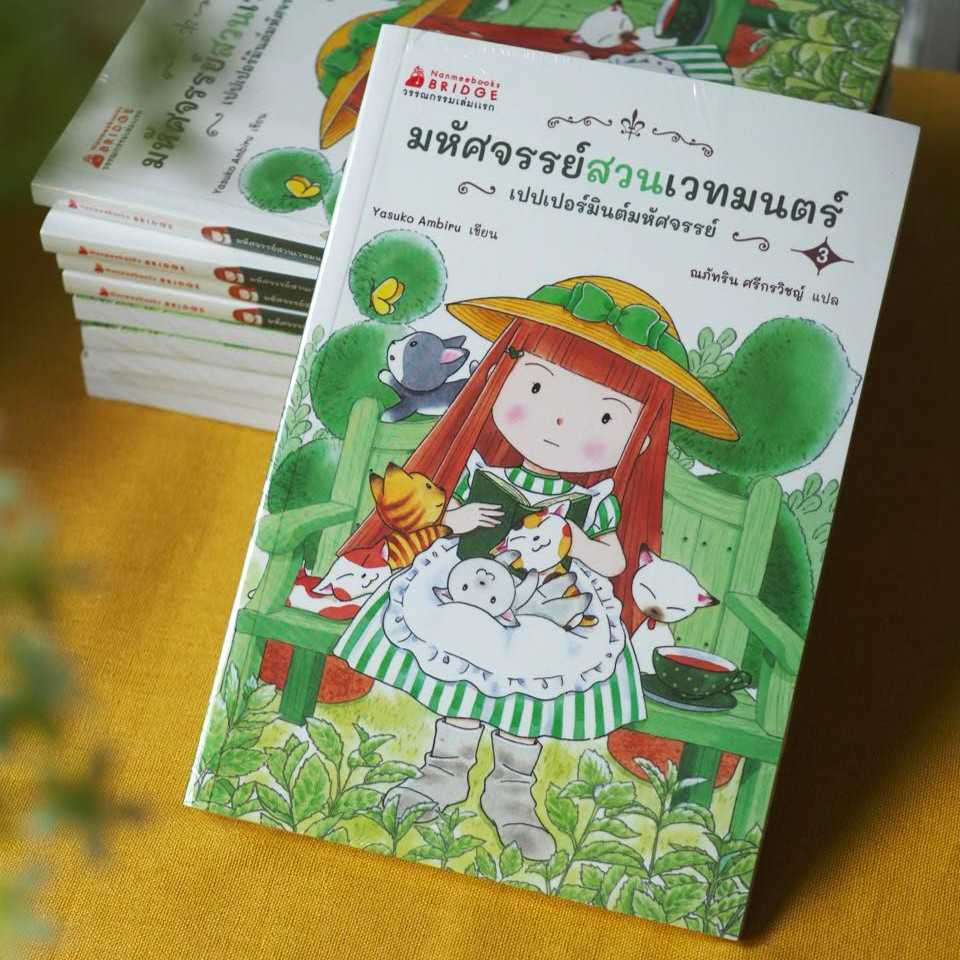 มหัศจรรย์สวนเวทมนตร์ เล่ม 3