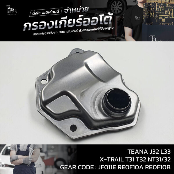 กรองเกียร์ออโต้ Nissan TEANA J32 L33 ปี 08-16 QR25 VQ25 MR20DE / X-TRAIL T31 T32 NT31/32 (กรองในเ...