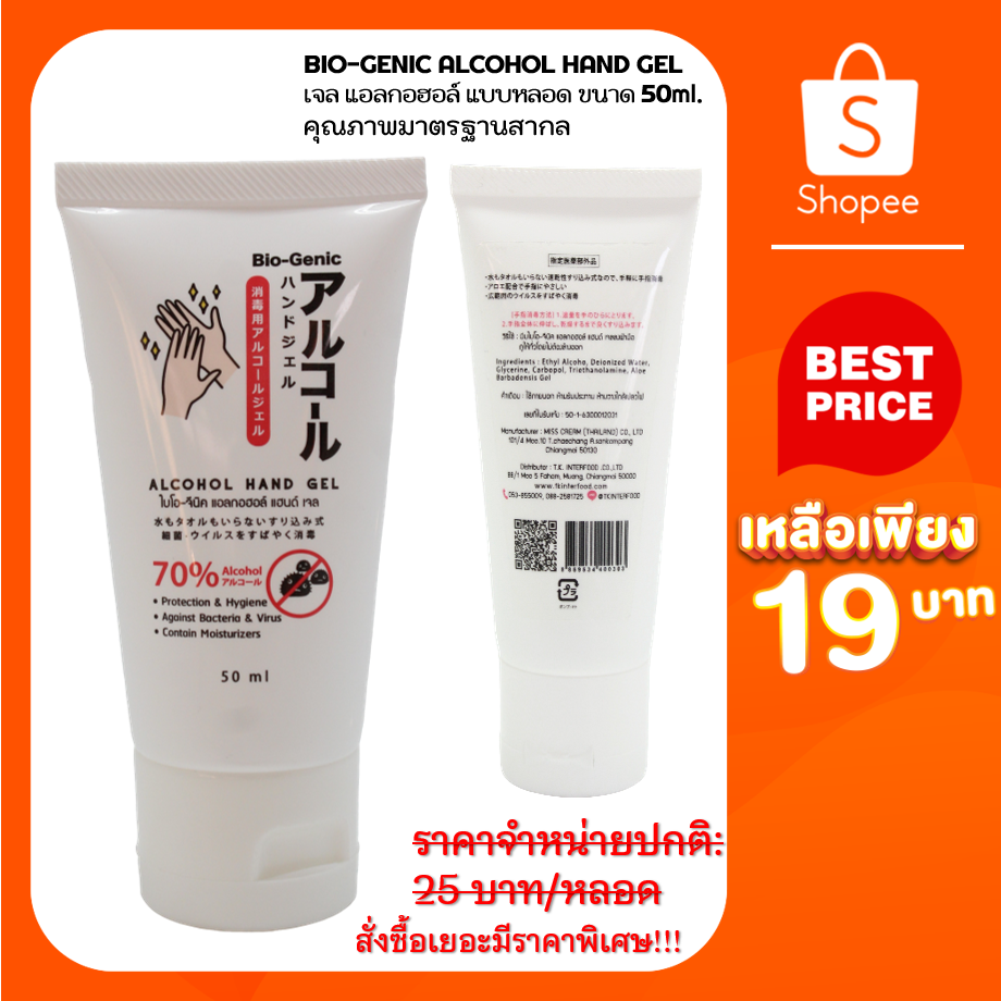 BIO-GENIC ALCOHOL HAND GEL เจล แอลกอฮอล์ แบบหลอด ขนาด 50ml. คุณภาพมาตรฐานสากล