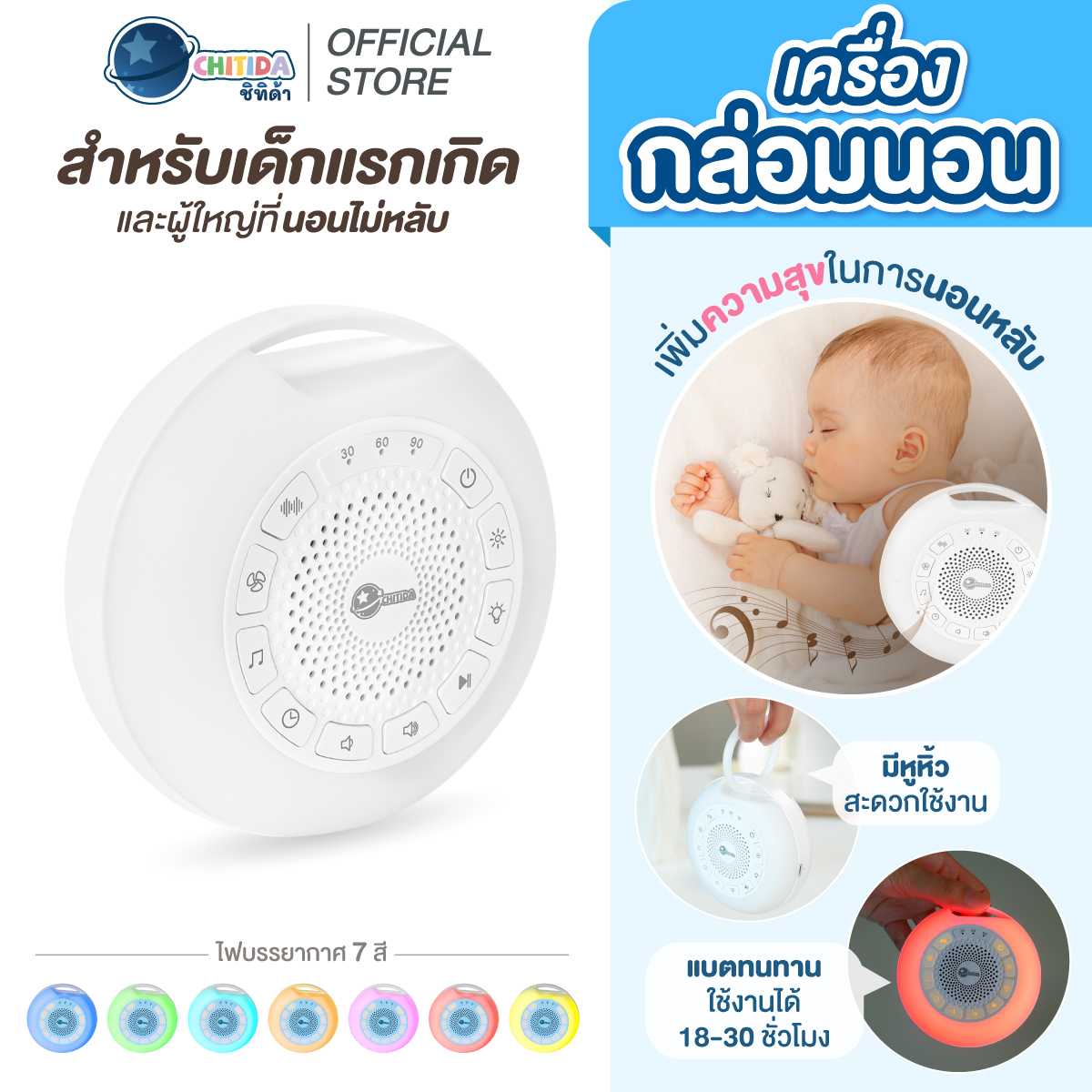 Promotion - Chitida Sweetdream White Noise เครื่องกล่อมนอน