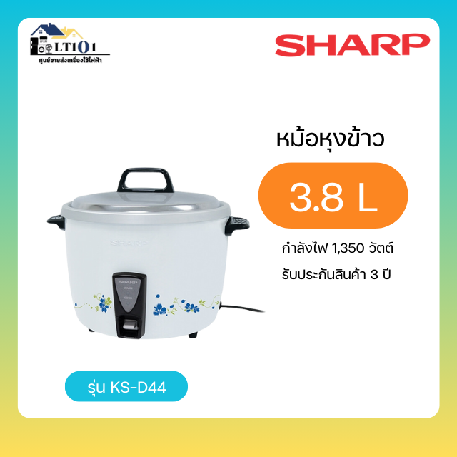 SHARP หม้อหุงข้าว ขนาด 3.8 ลิตร รุ่น KSH-D44