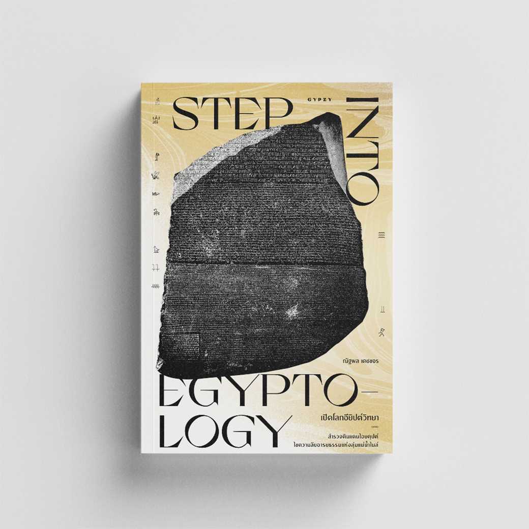 หนังสือ เปิดโลกอียิปต์วิทยา Step into Egyptology