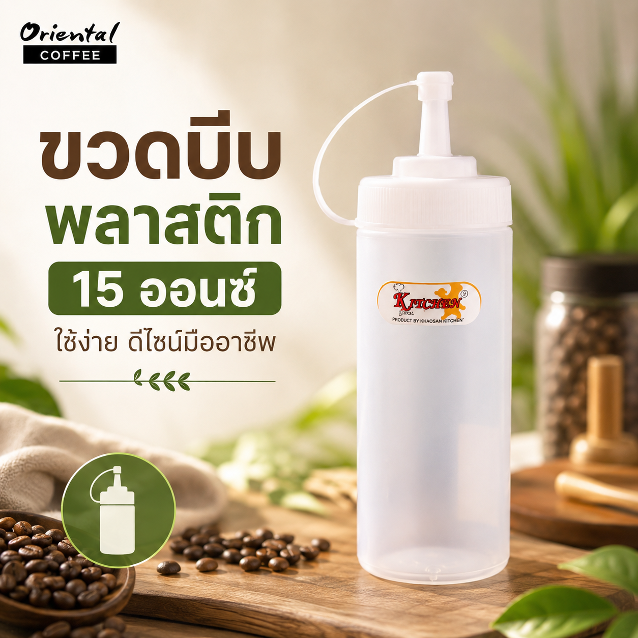 ขวดบีบพลาสติก Plastic bottle 15 oz.