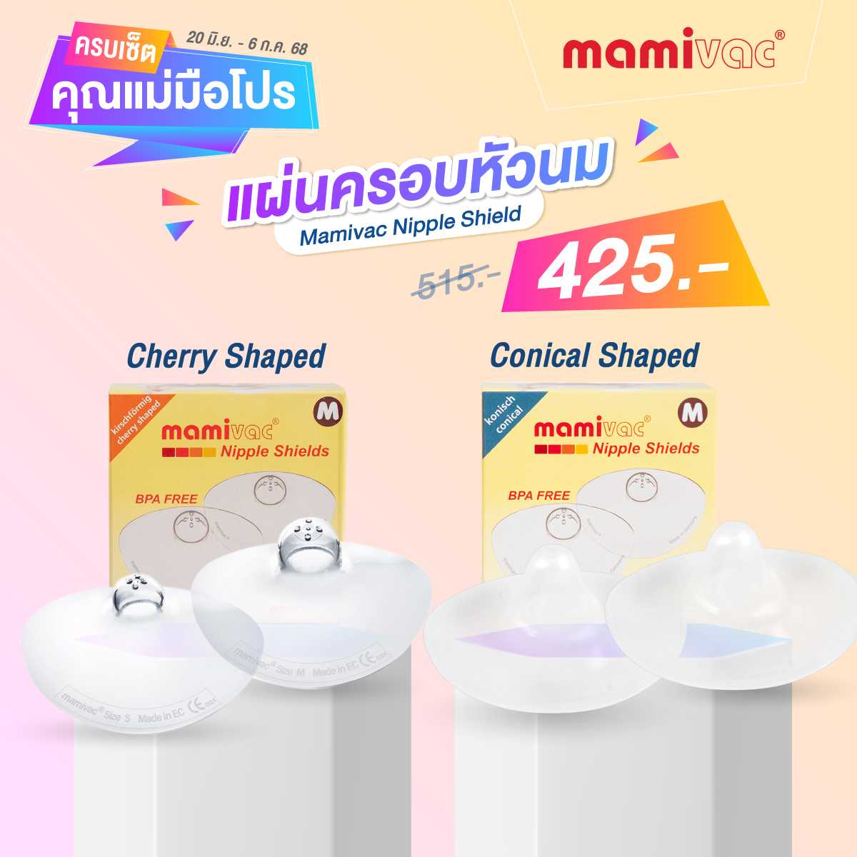 ครบเซ็ตคุณแม่มือโปร - ซิลิโคนครอบหัวนม Mamivac ทรง Conical Shaped / Cherry Shaped