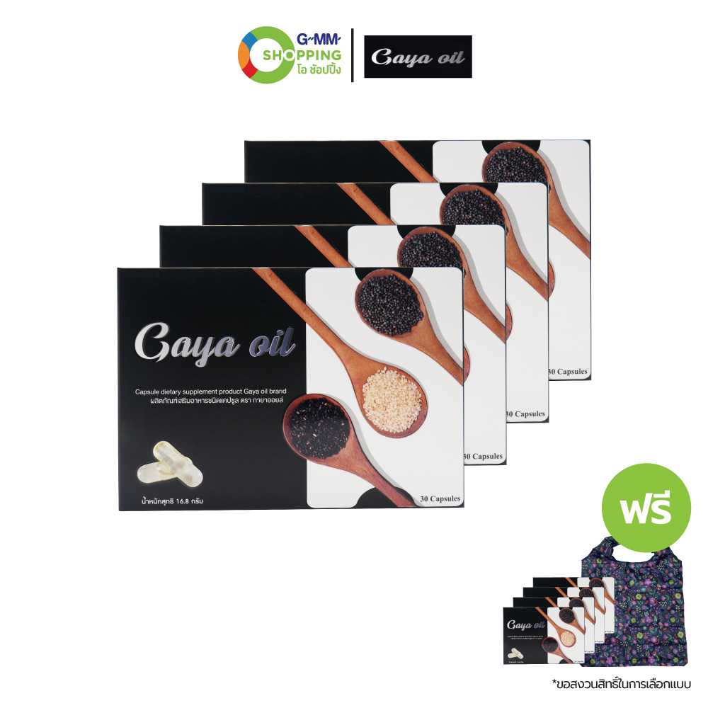 [ส่งฟรี] Gaya Oil กายาออยล์ ผลิตภัณฑ์เสริมอาหาร (4 แถม 5) ดูแลกระดูกและไขข้อ #200655