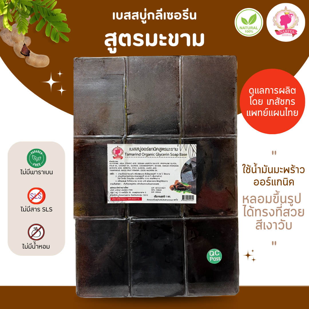 (แพ็ค 1 กก.) เบสสบู่กลีเซอรีน สูตรมะขาม สบู่ สบู่ออร์แกนิค น้ำมันออร์แกนิค เกรดพรีเมี่ยม