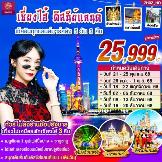 KFTSM-เซี่ยงไฮ้ รวมดิสนีย์แลนด์ เช็คอินทุกแลนด์มาร์คดัง 5D3N (OCT-DEC25)