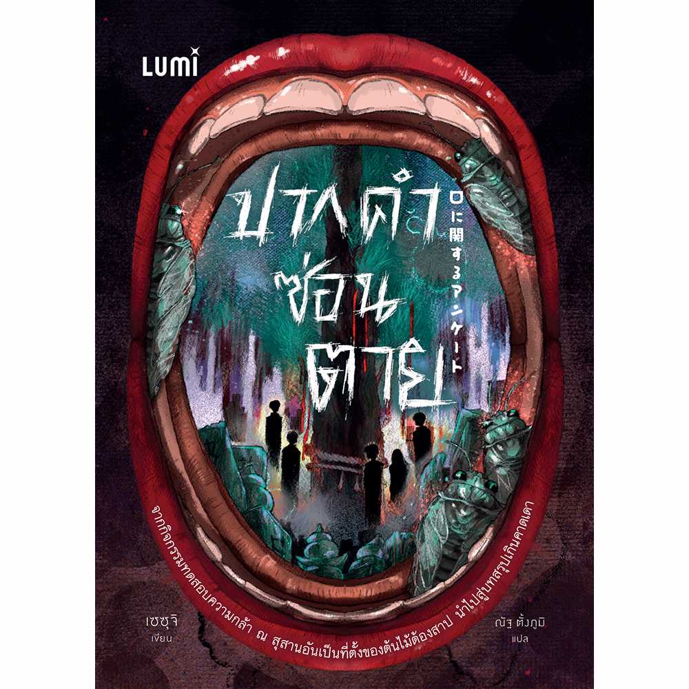 LUMI: ปากคำซ่อนตาย