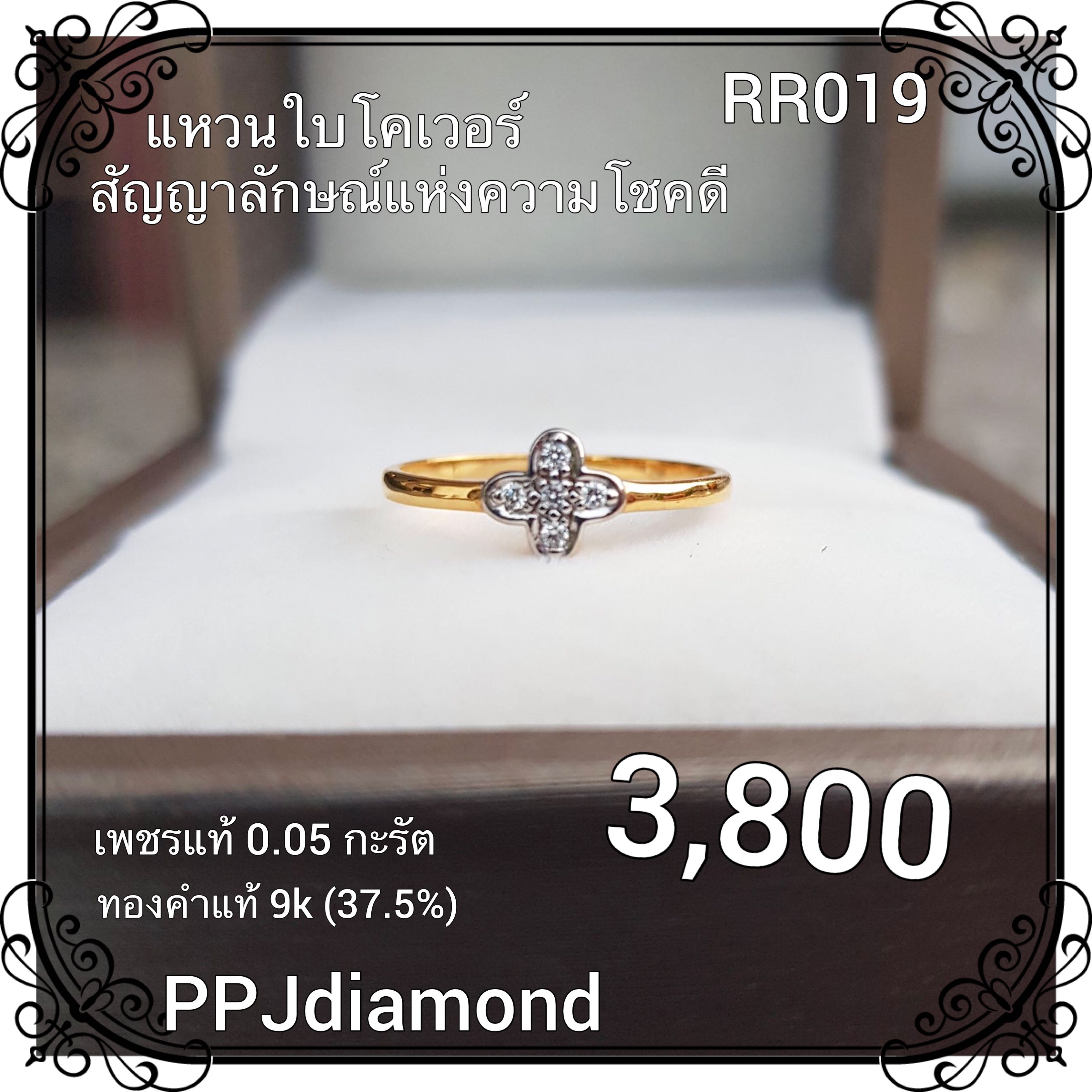 RR019 แหวนเพชรแท้เบลเยี่ยม ใบโคเวอร์ แหวนโชคดี เพชรแท้ แหวนแต่งงาน แหวนหมั้น