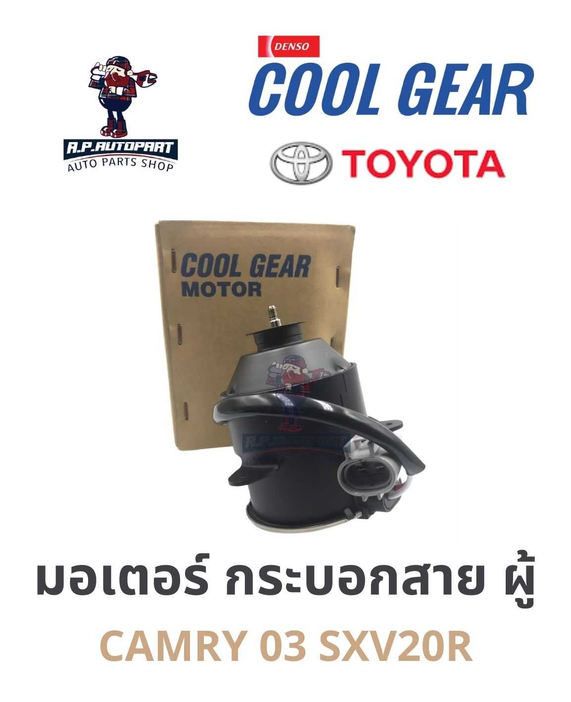 มอเตอร์พัดลม กระบอกสาย ปลั๊กผู้ CAMRY 03 CAMRY, WISH 03  SXV20R