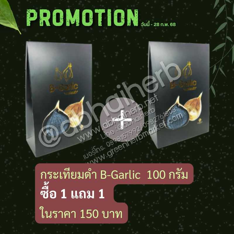 โปรโมชั่น ซื้อ 1 แถม 1 กระเทียมดำ B-Garlic 100 กรัม