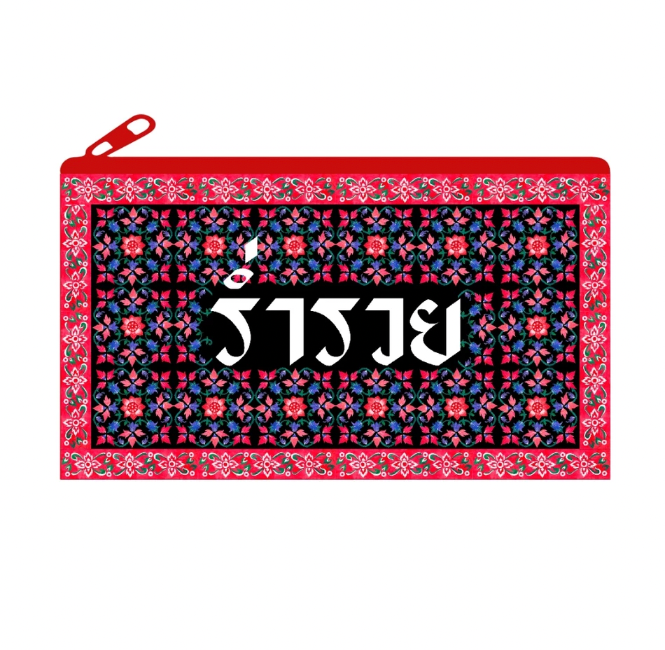 กระเป๋าร่ำรวย02 Wealthy Bag - Pouch with Zipper